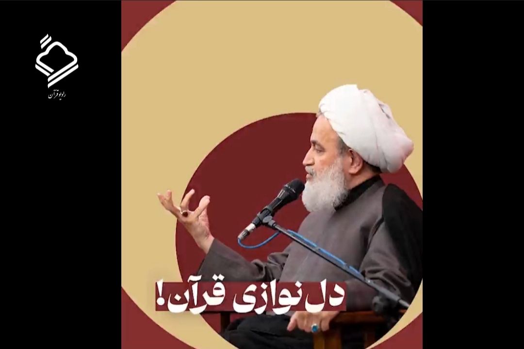 دلنوازی قرآن