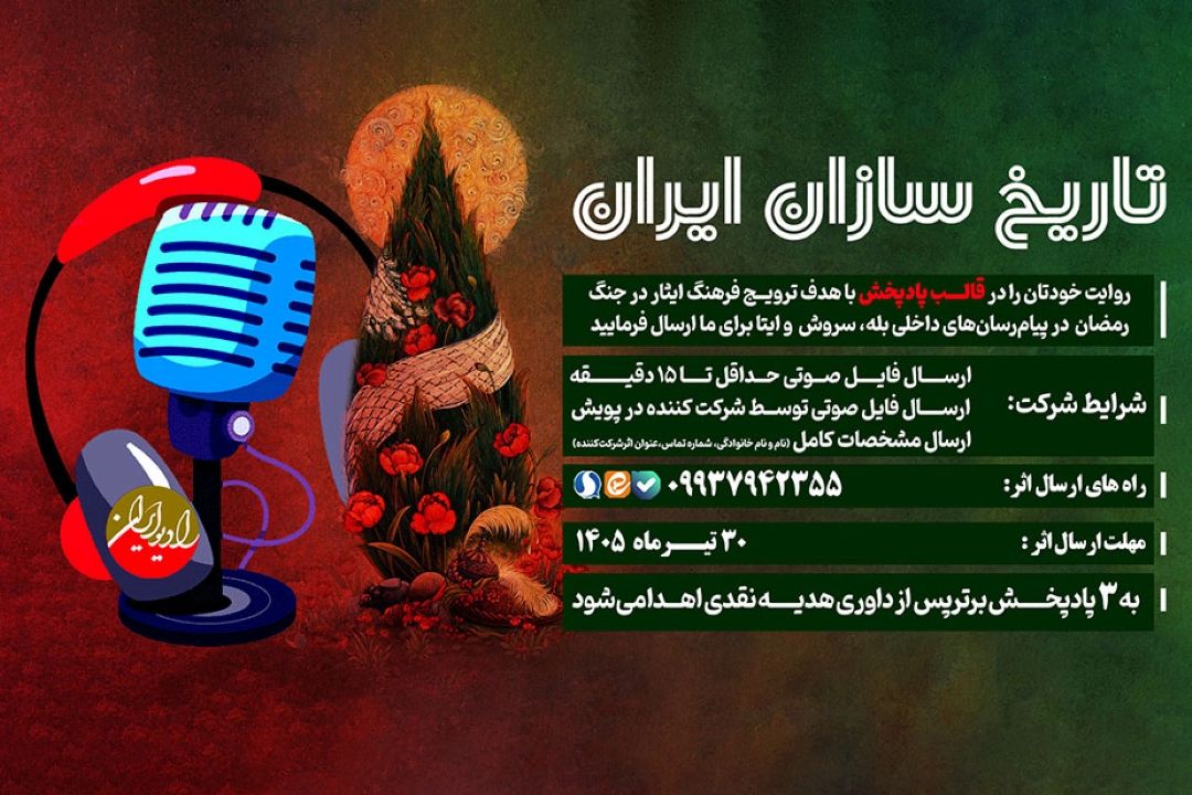 تاریخ‌سازان‌ایران روایتی از همبستگی اجتماعی