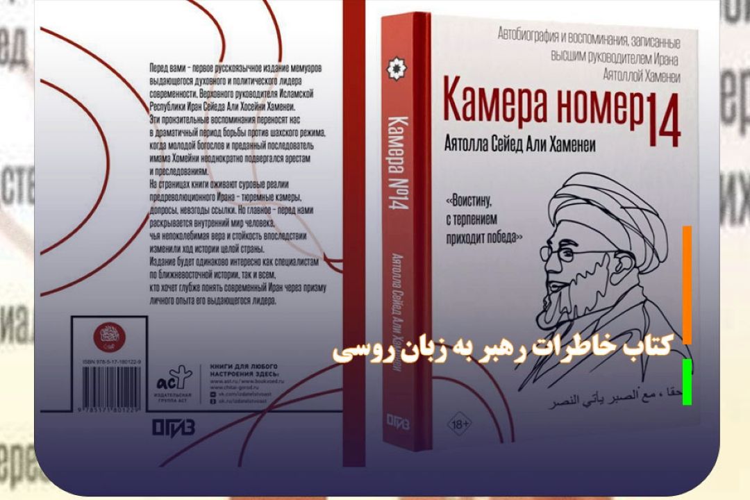 انتشار كتاب خاطرات رهبر شهیدانقلاب به زبان روسی