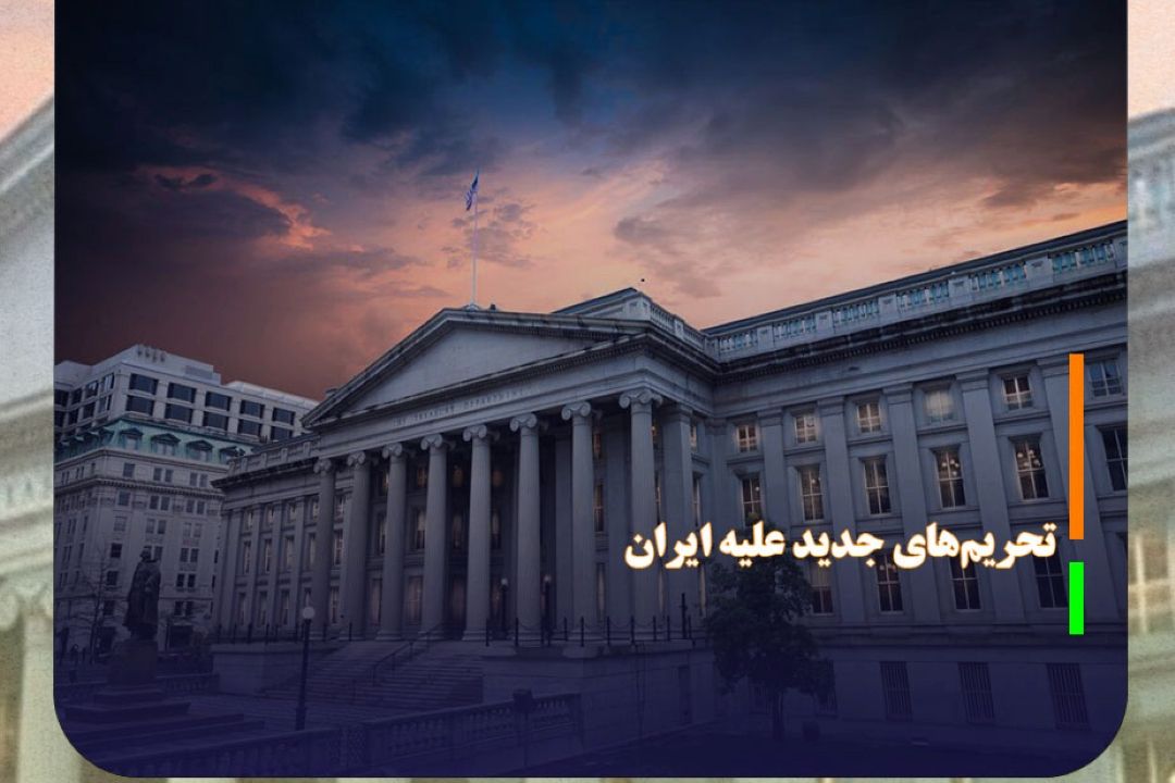 تحریم‌های جدید آمریكا علیه ایران