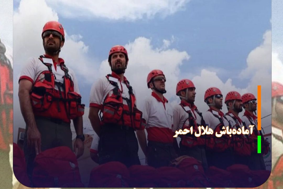 آماده‌باش كامل نیرو‌های عملیاتی هلال احمر