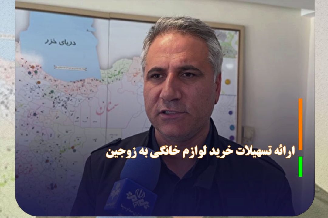 ارائه تسهیلات 300 تا 500 میلیونی خرید لوازم خانگی به زوجین