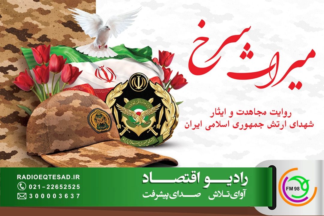 «میراث سرخ»؛ روایت مجاهدت و ایثار شهدای ارتش جمهوری اسلامی ایران از رادیو اقتصاد