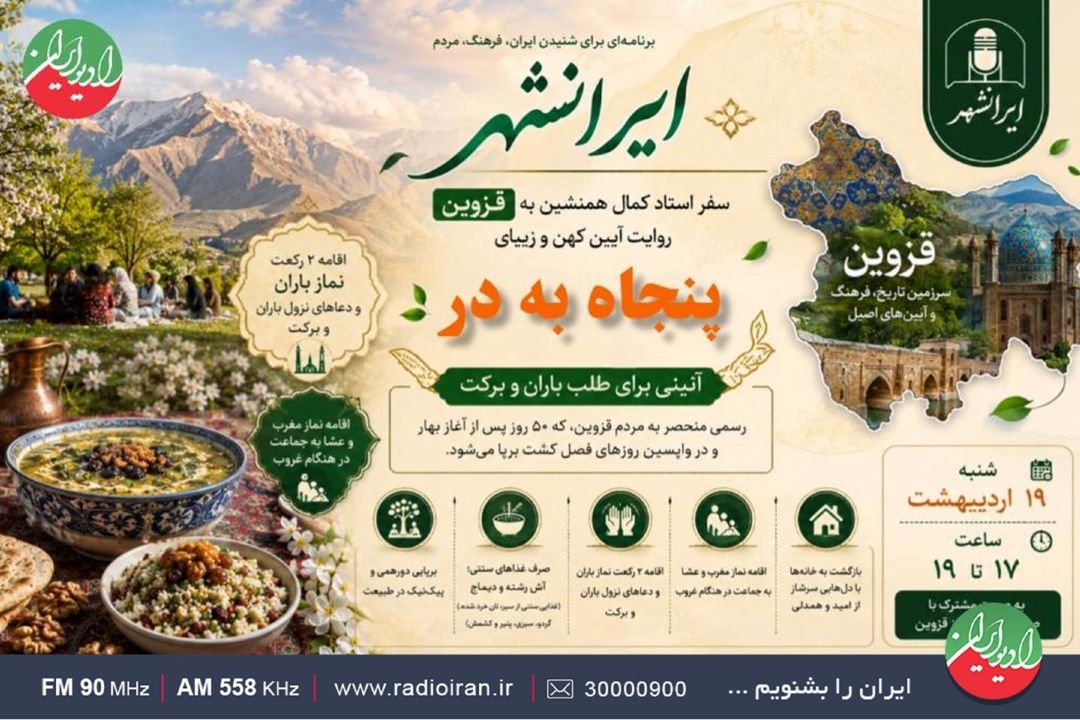 سفر استاد كمال همنشین به قزوین در «ایرانشهر» رادیو ایران