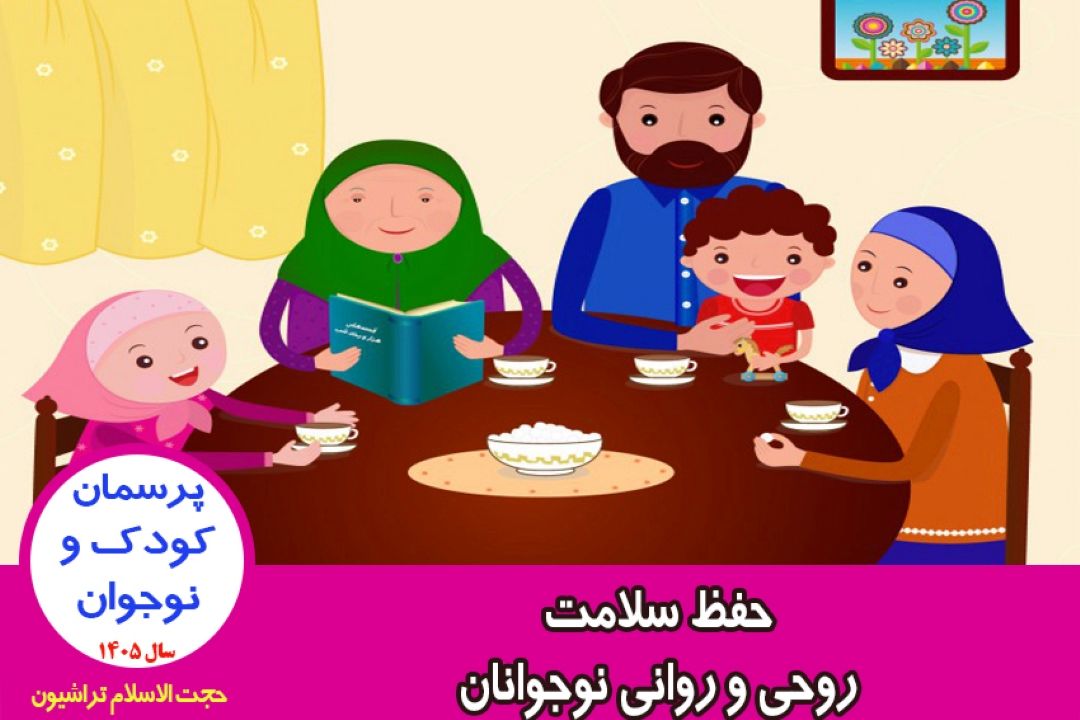 حفظ سلامت روحی و روانی نوجوانان