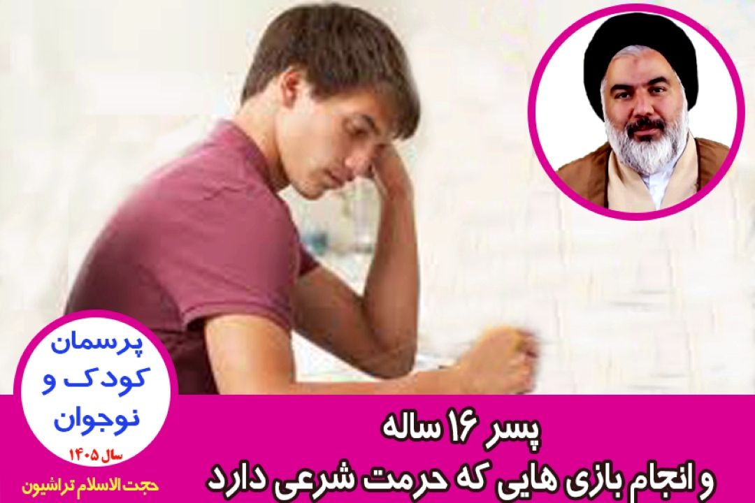پسر 16 ساله و انجام بازی هایی كه حرمت شرعی دارد