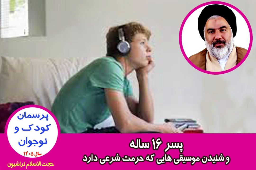 پسر 16 ساله و شنیدن موسیقی هایی كه حرمت شرعی دارد