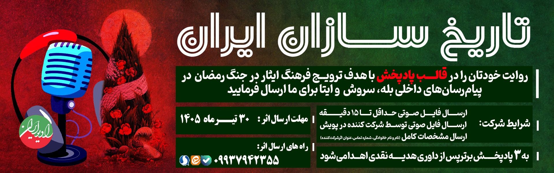 مسابقه پادپخش و عكاسی «تاریخ‌سازان ایران»
