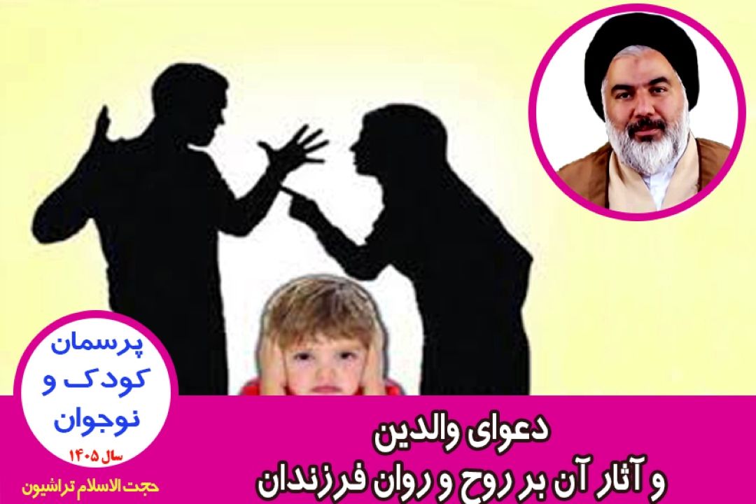 دعوای والدین و آثار آن بر روح و روان فرزندان