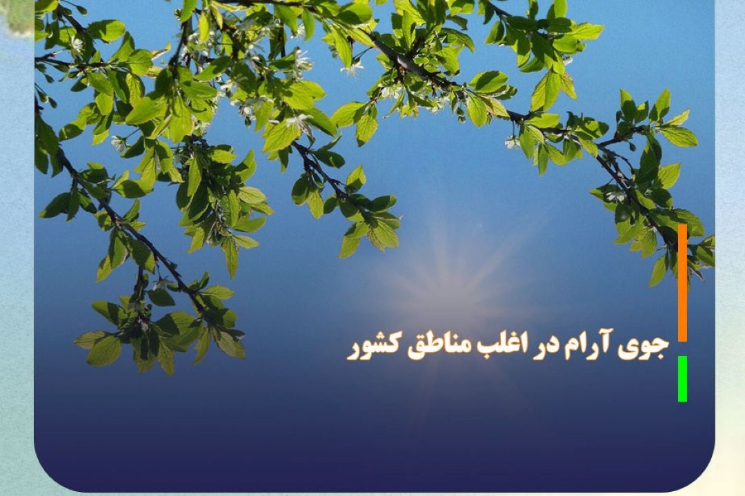 جوی آرام در بیشتر مناطق كشور
