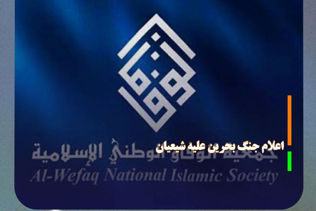 حكومت بحرین علیه شیعیان اعلام جنگ كرده است