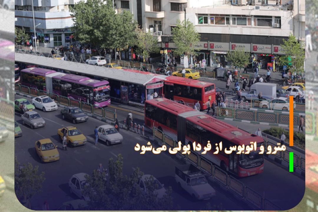 مترو و اتوبوس از فردا پولی می‌شود؟