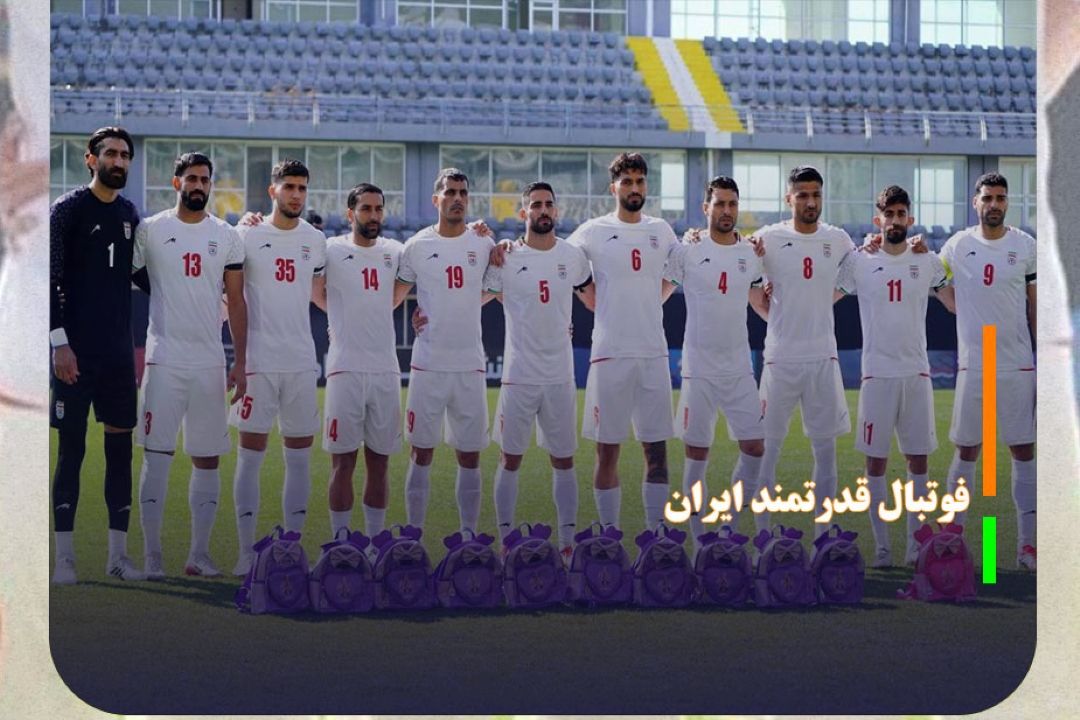 اعتراف رسانه چینی درباره فوتبال قدرتمند ایران