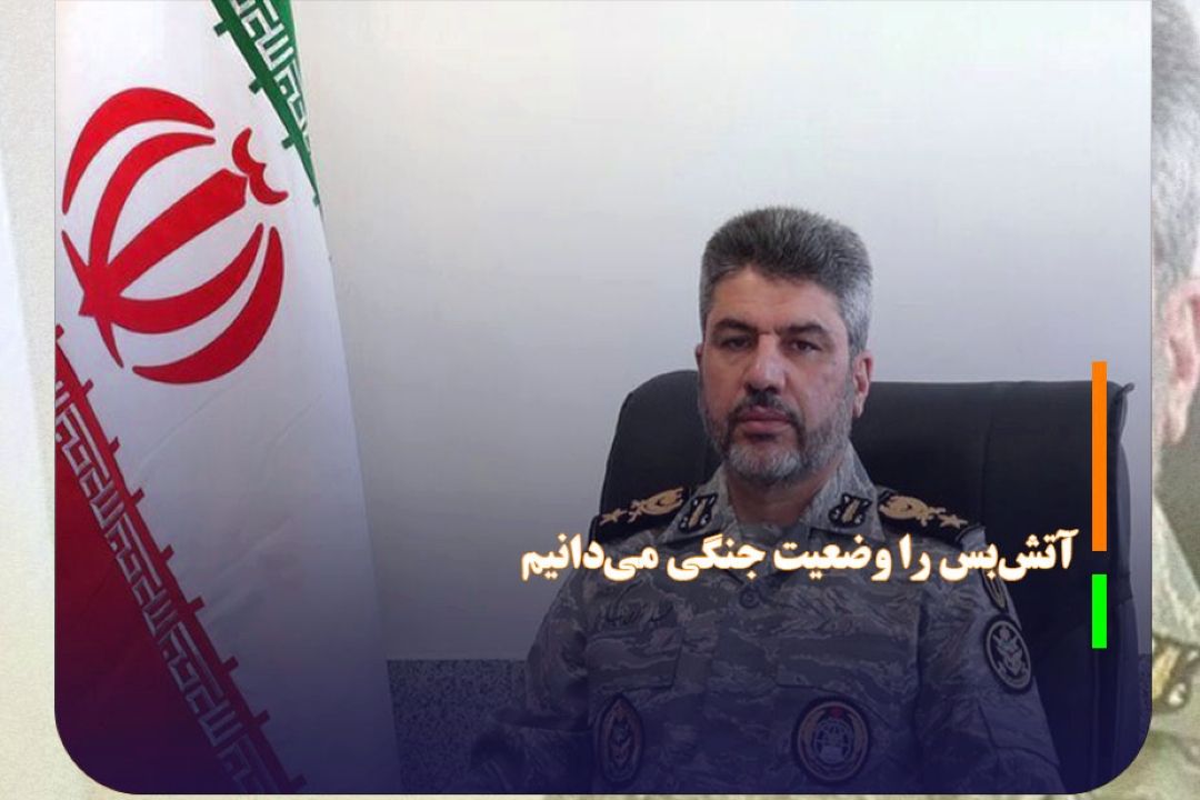 سخنگوی ارتش: آتش‌بس را وضعیت جنگی می‌دانیم