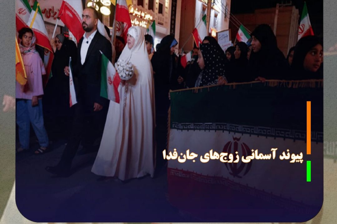جشن «پیوند آسمانی زوج‌های جان‌فدا» برگزار می‌شود