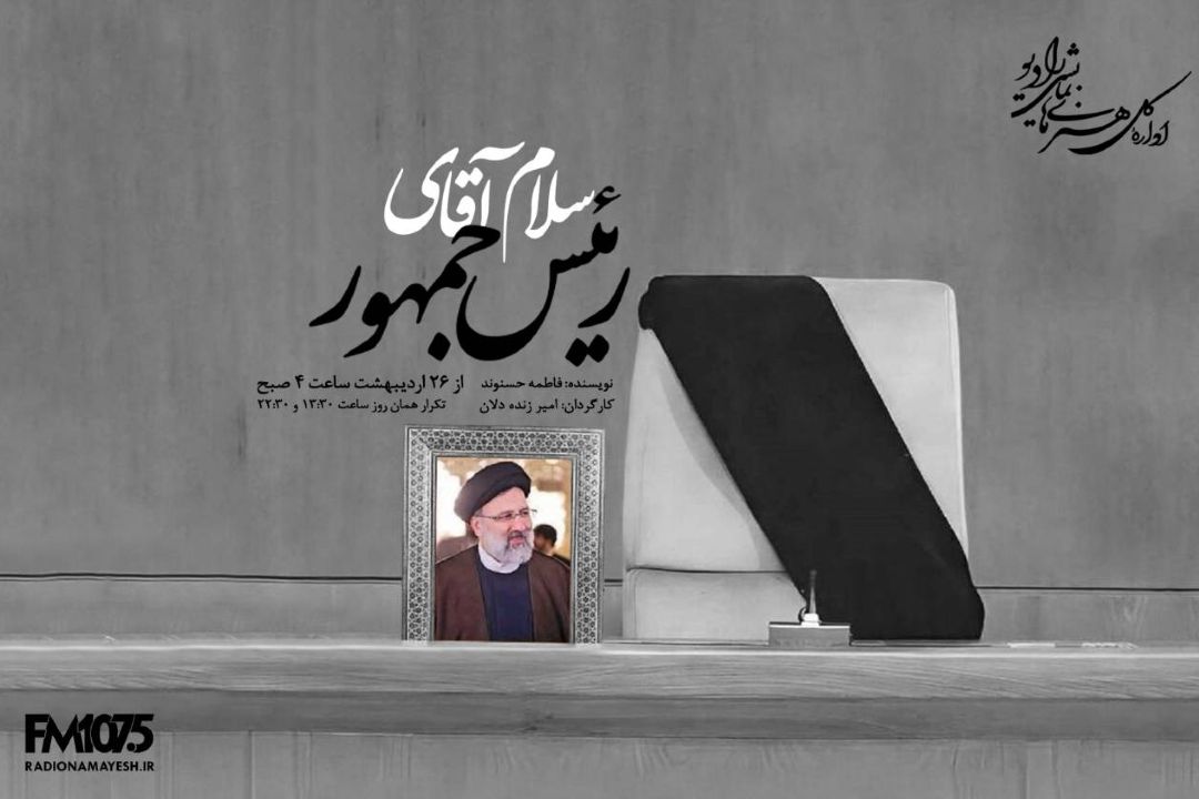 سلام آقای رئیس جمهور 
