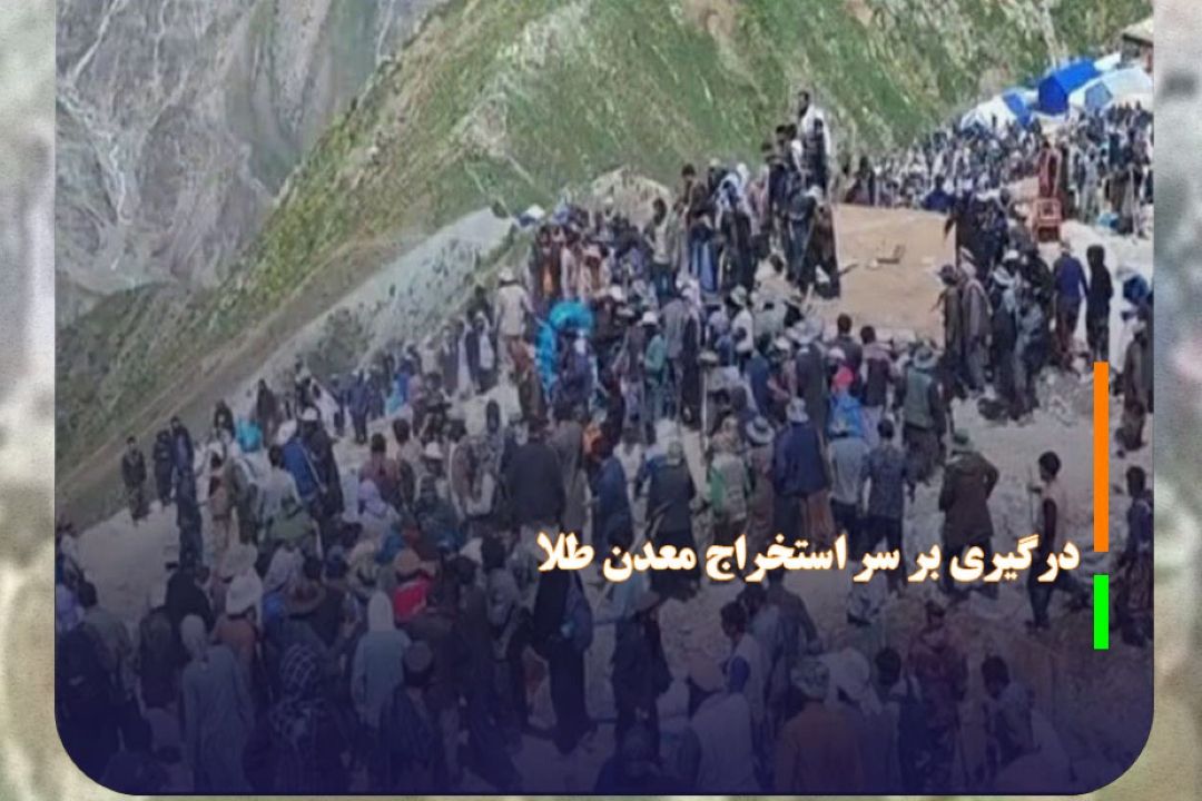 درگیری بر سر استخراج معدن طلا در استان بدخشان افغانستان
