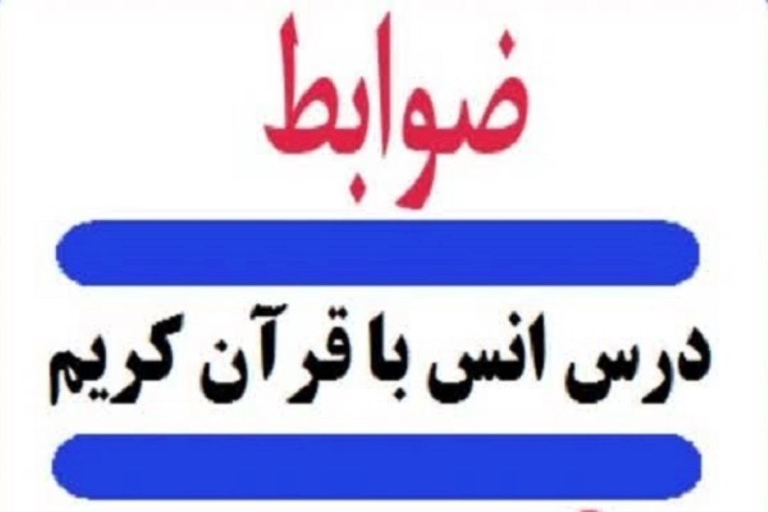 اعلام شرایط متقاضیان مدرسی قرآن در دانشگاه آزاد