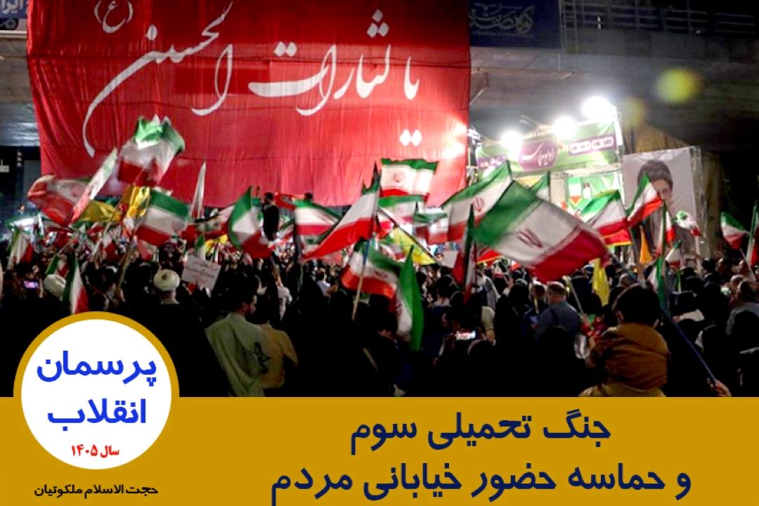 جنگ تحمیلی سوم و حماسه حضور خیابانی مردم