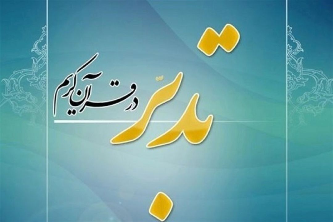 ثبت‌نام دوره‌های طرح ملی تدبر در قرآن ویژه بانوان آغاز شد