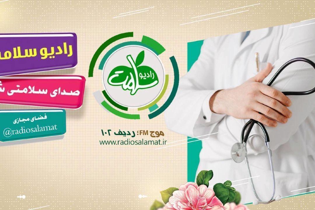 ارتقای سلامت جسم و روان در «نبض وطن» از رادیو سلامت