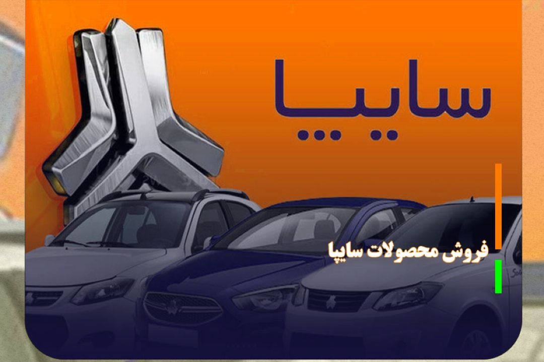 امروز؛ آغاز فروش مشاركت در تولید محصولات سایپا