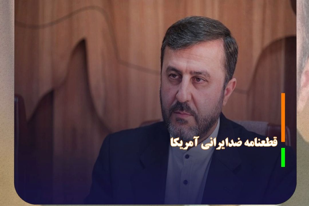 قطعنامه ضدایرانی آمریكا، محكوم به شكست است