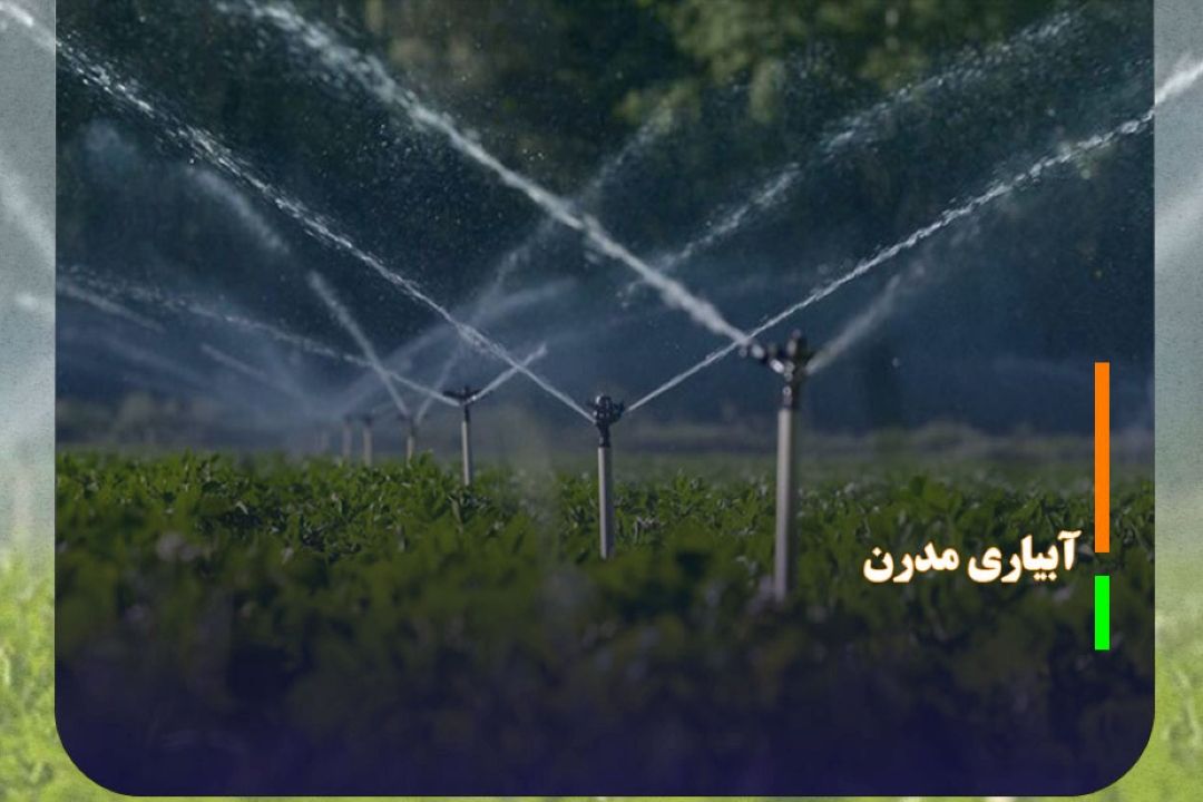 آبیاری مدرن شاه كلید مدیریت مصرف حوزه كشاورزی