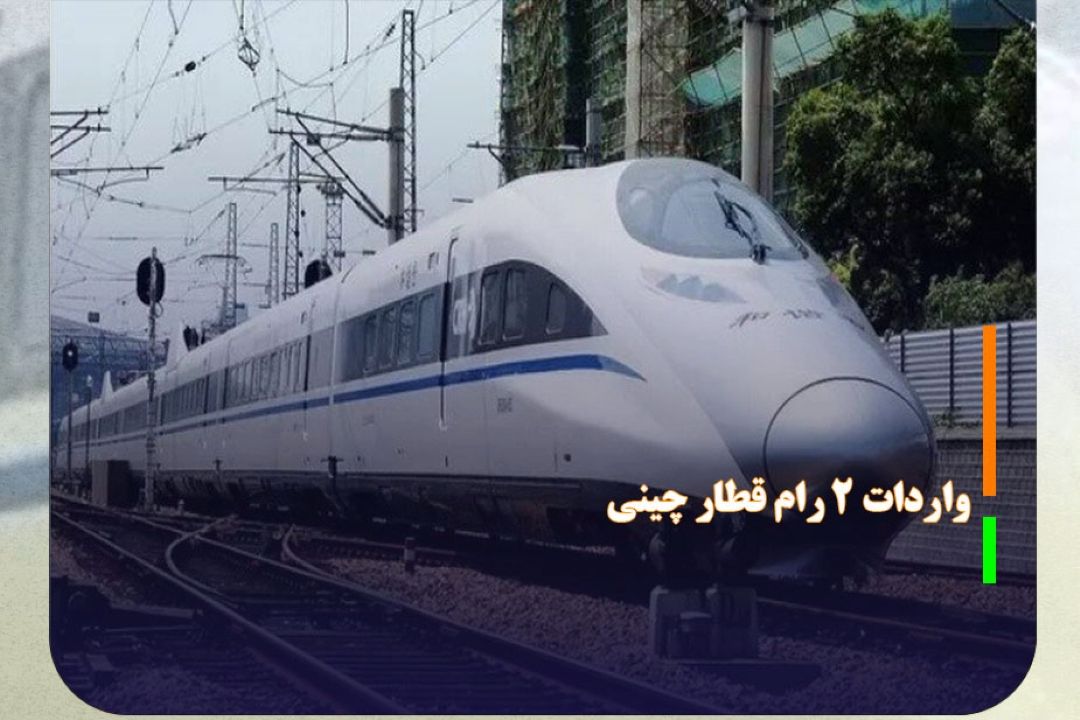 2 رام قطار چینی آماده ورود به كشور