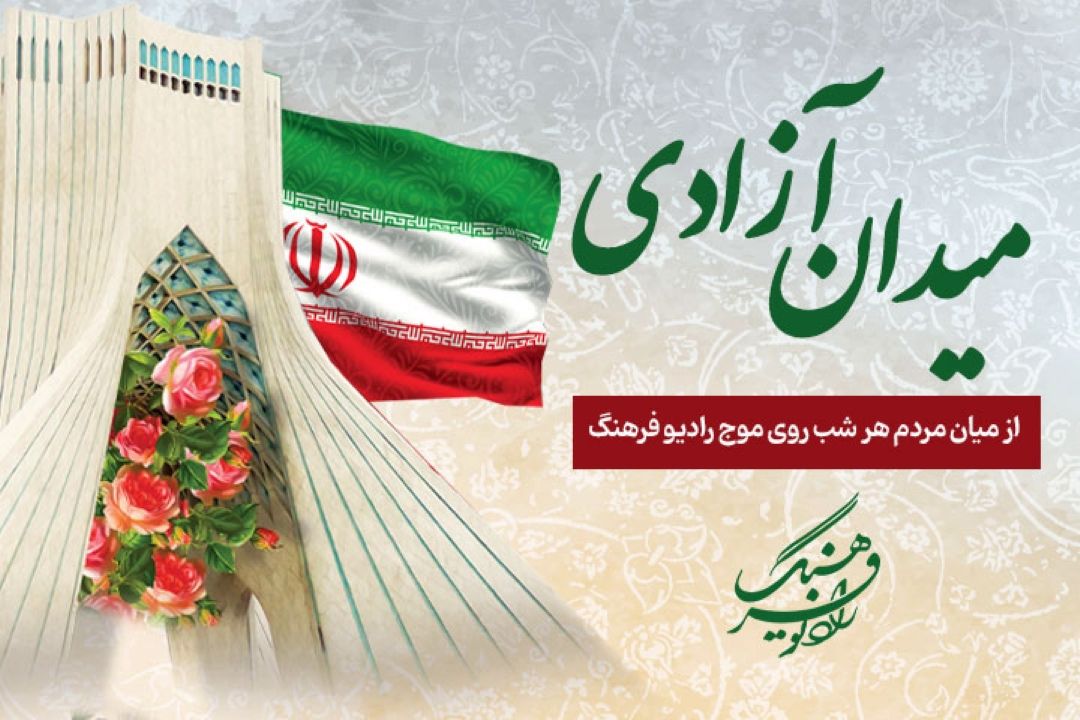 «میدان آزادی» از میان مردم هر شب روی موج رادیو فرهنگ