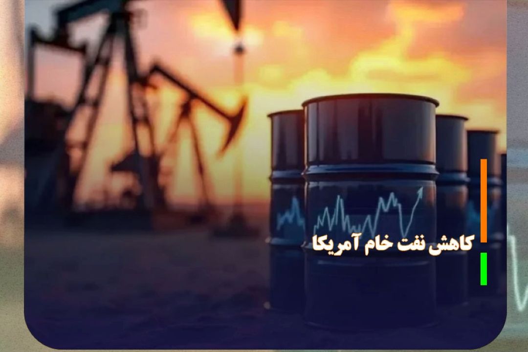 كاهش بی سابقه ذخایر راهبردی نفت خام آمریكا