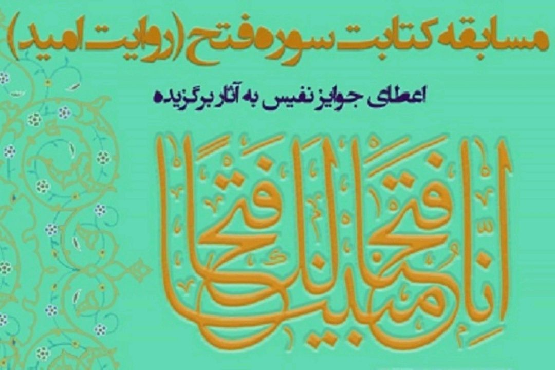 برپایی مسابقه «روایت امید» با موضوع كتابت سوره فتح
