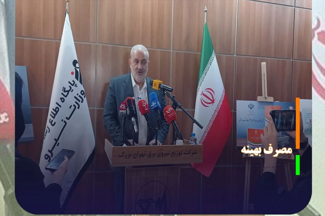 برای بهینه كردن مصرف، نیازمند همراهی مردم هستیم