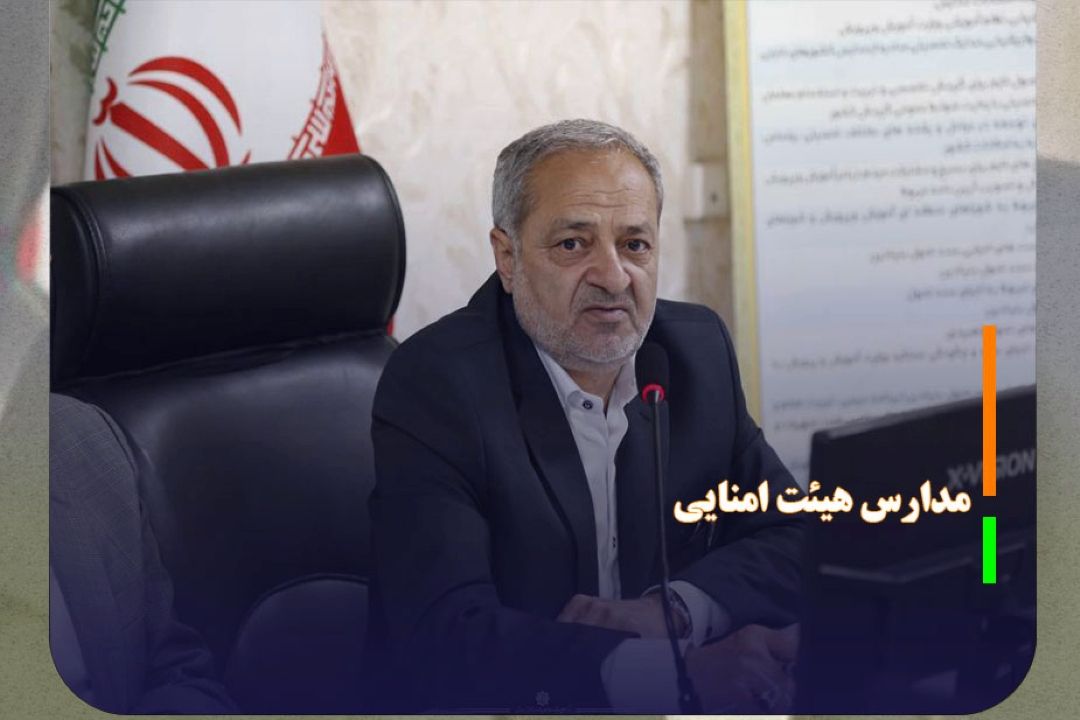 دریافت هزینه از دانش‌آموزان در مدارس هیئت امنایی ممنوع