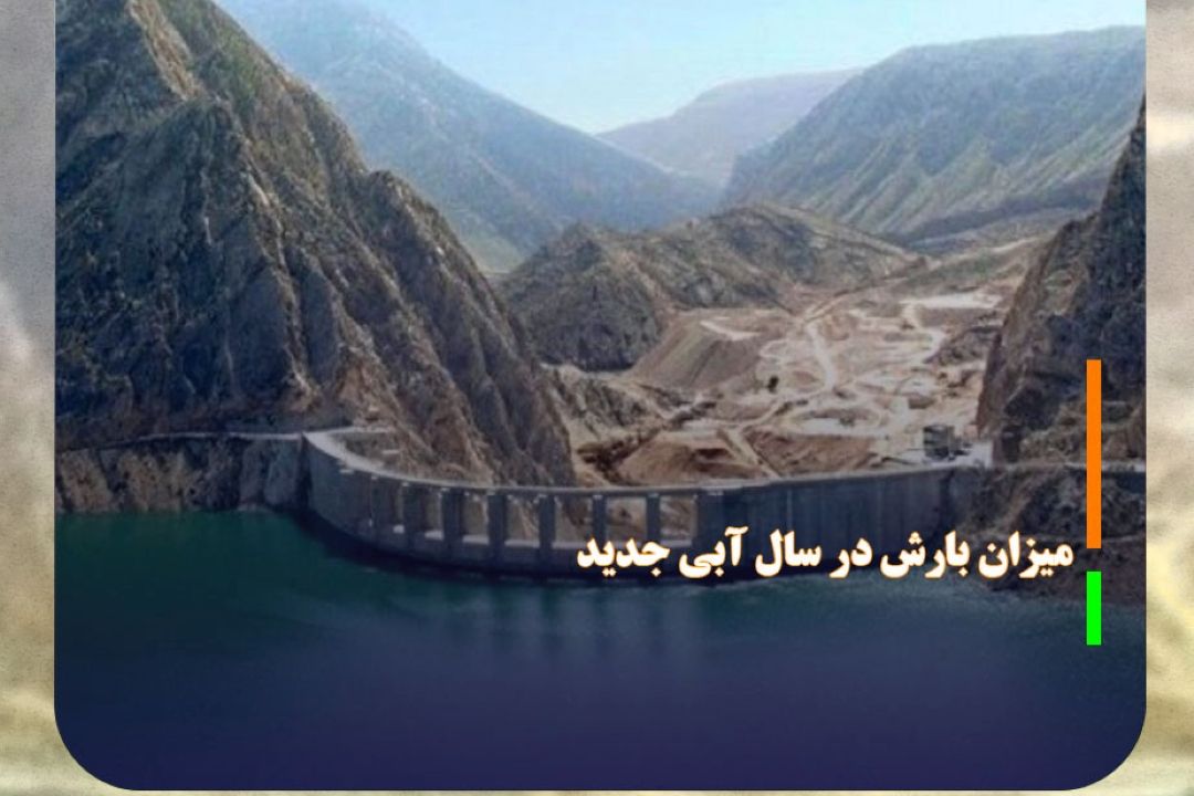 بارش در سال آبی جدید بالاتر از نرمال