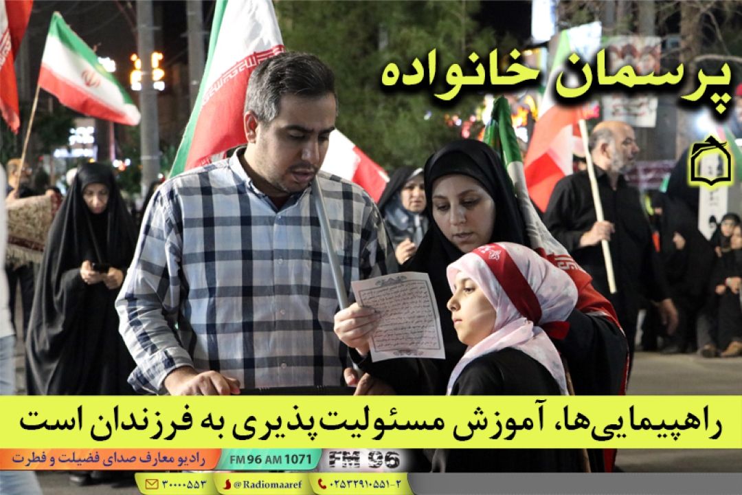 راز «همبستگی خانوادگی» در دل راهپیمایی‌ها؛ / راهپیمایی‌ها، آموزش مسئولیت‌پذیری به فرزندان است