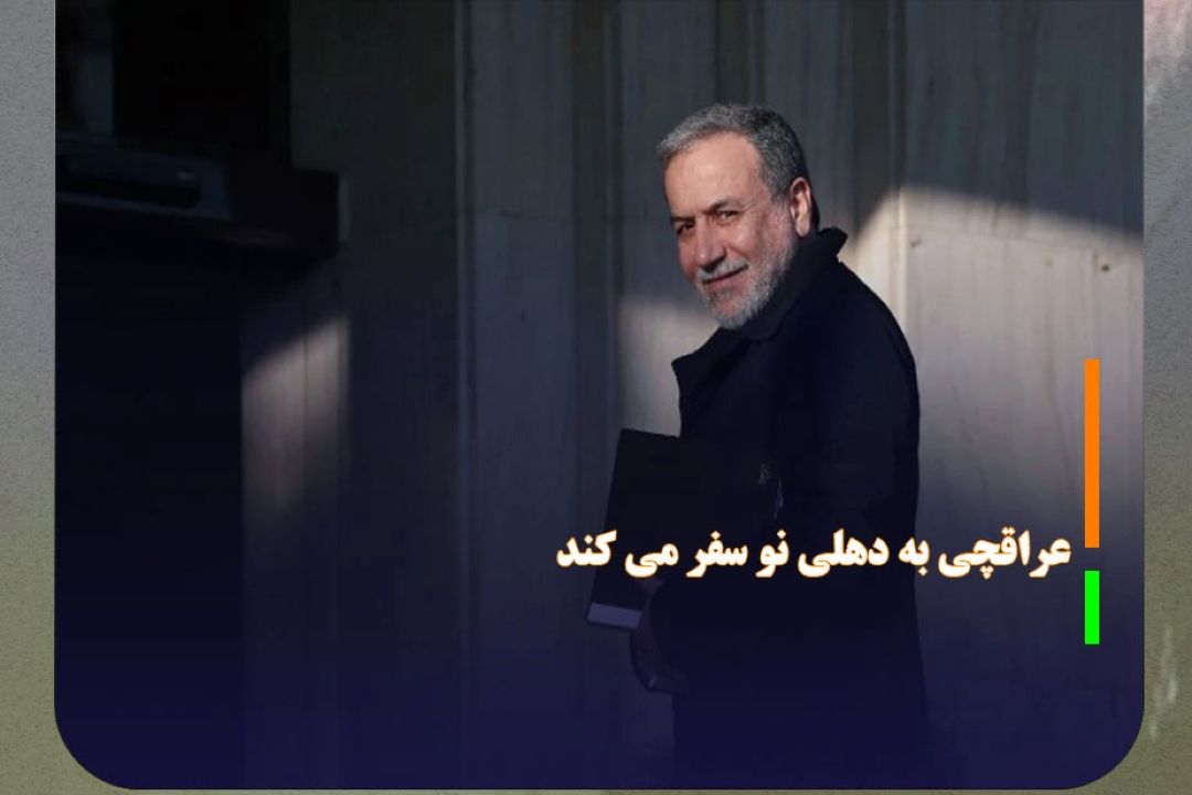 وزیر امور خارجه به هند سفر می‌كند