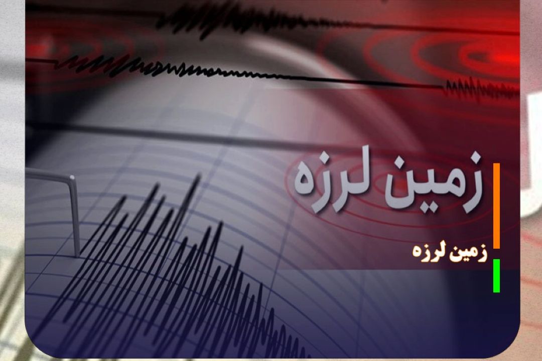 وقوع زلزله در حوالی پردیس در استان تهران