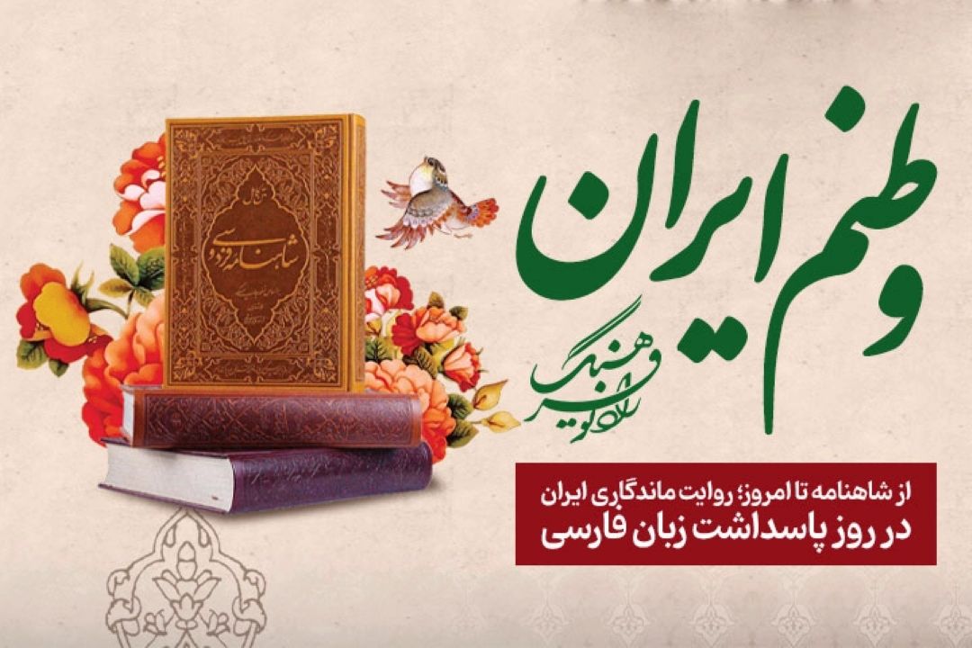 «وطنم ایران» از شاهنامه تا امروز؛ روایت ماندگاری ایران در روز پاسداشت زبان فارسی
