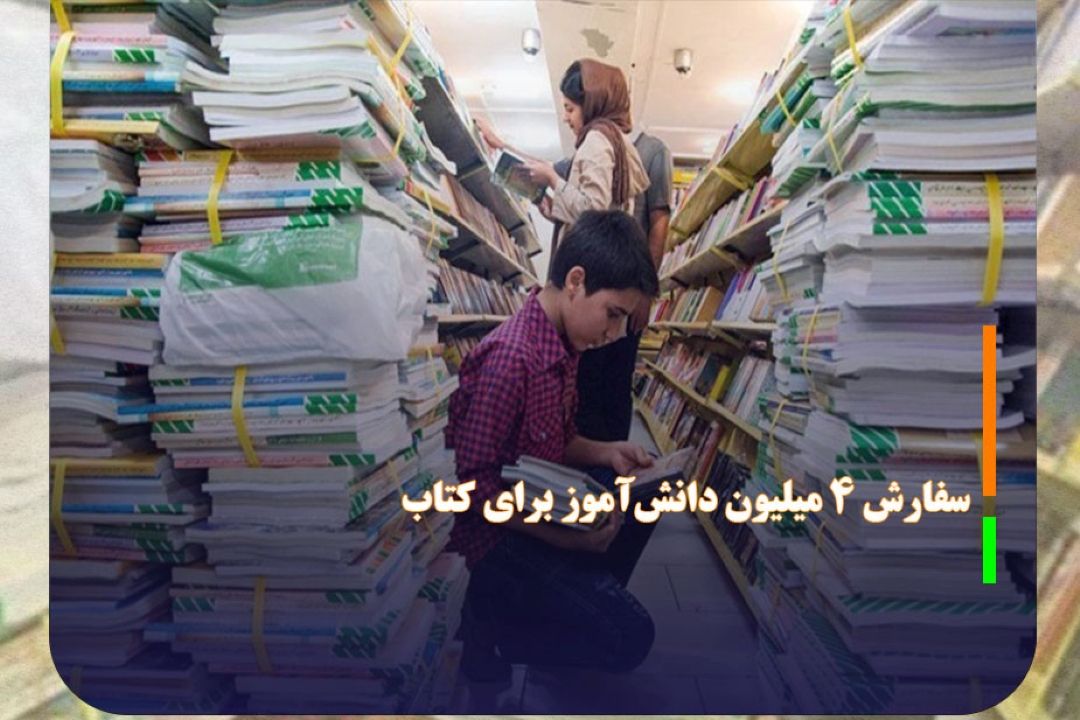سفارش 4 میلیون دانش‌آموز برای كتاب ثبت شده است