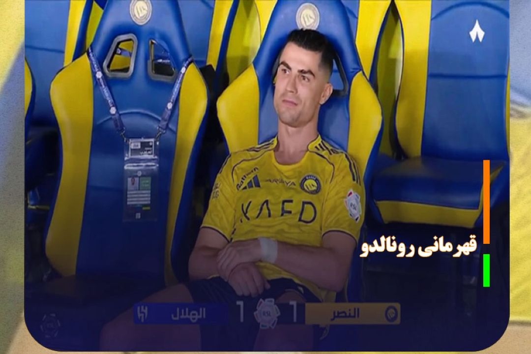 قهرمانی رونالدو به تاخیر افتاد