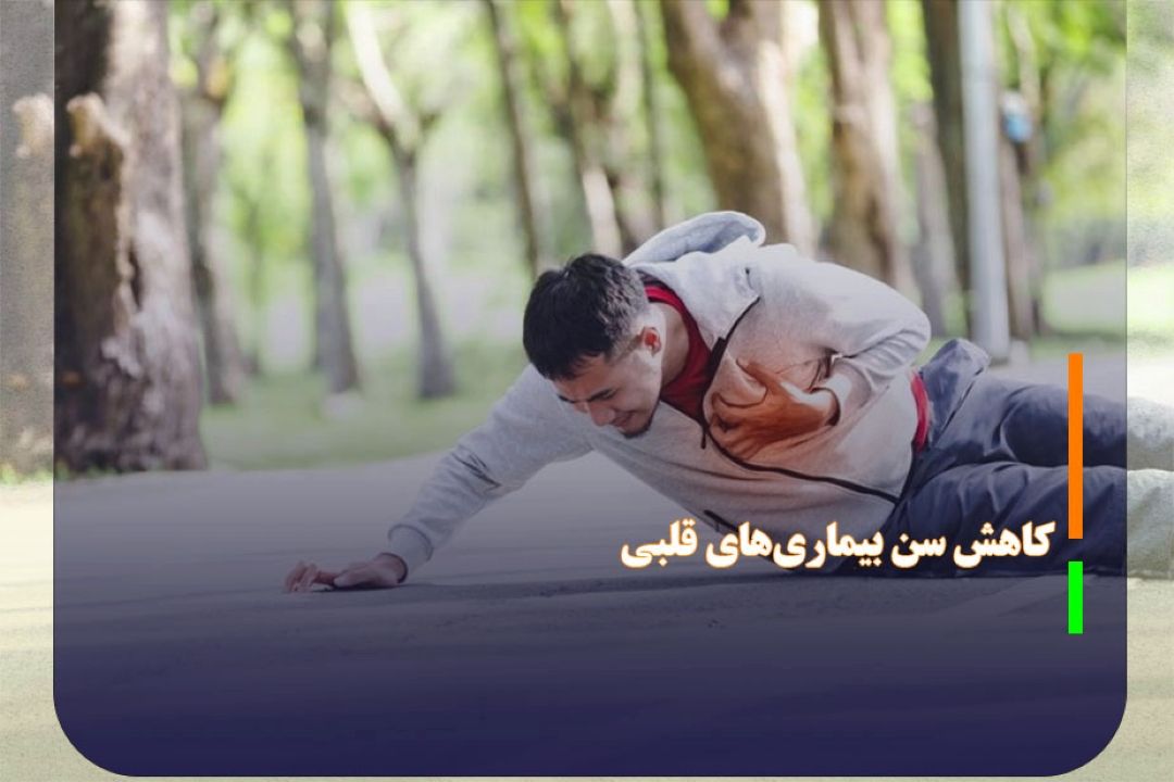 كاهش سن بیماری‌های قلبی در جوانان و نوجوانان