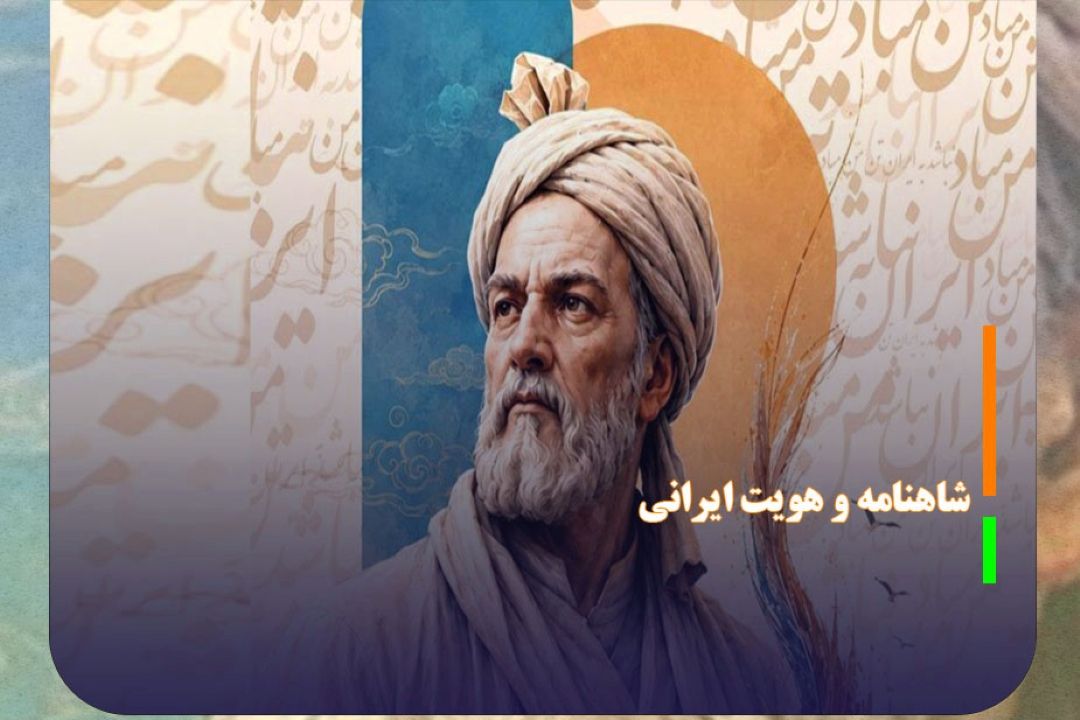 آیین ملی «شاهنامه و هویت ایرانی» امروز برگزار می‌شود