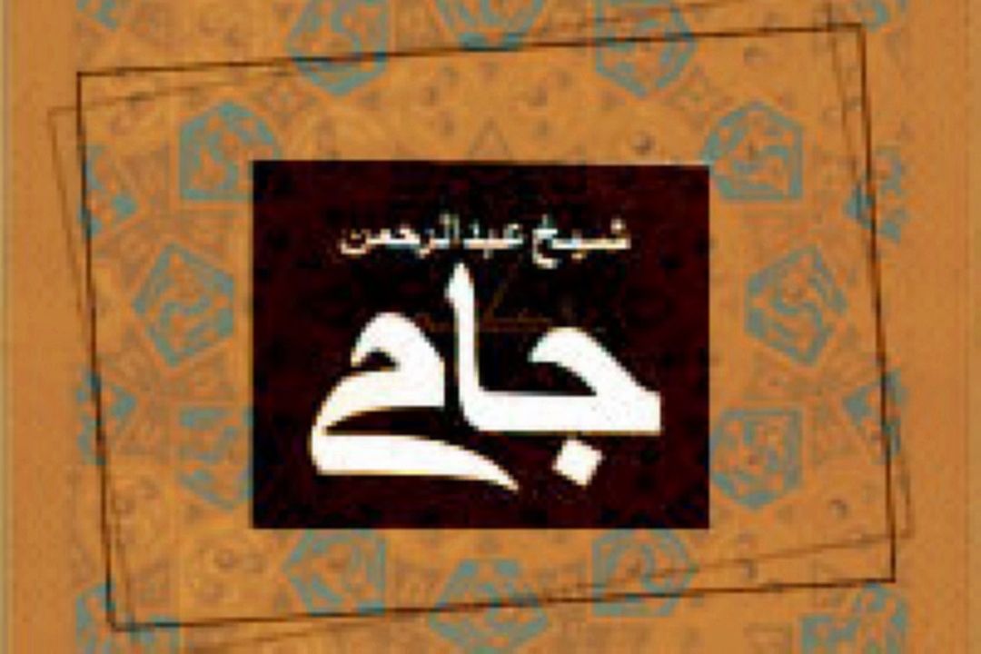 دمی با جامی
