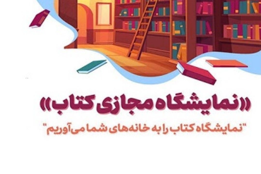 «عصر هنر» به استقبال نمایشگاه مجازی كتاب می‌رود