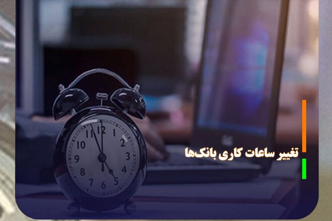 ساعات كاری بانك‌ها از 26 اردیبهشت تغییر می‌كند
