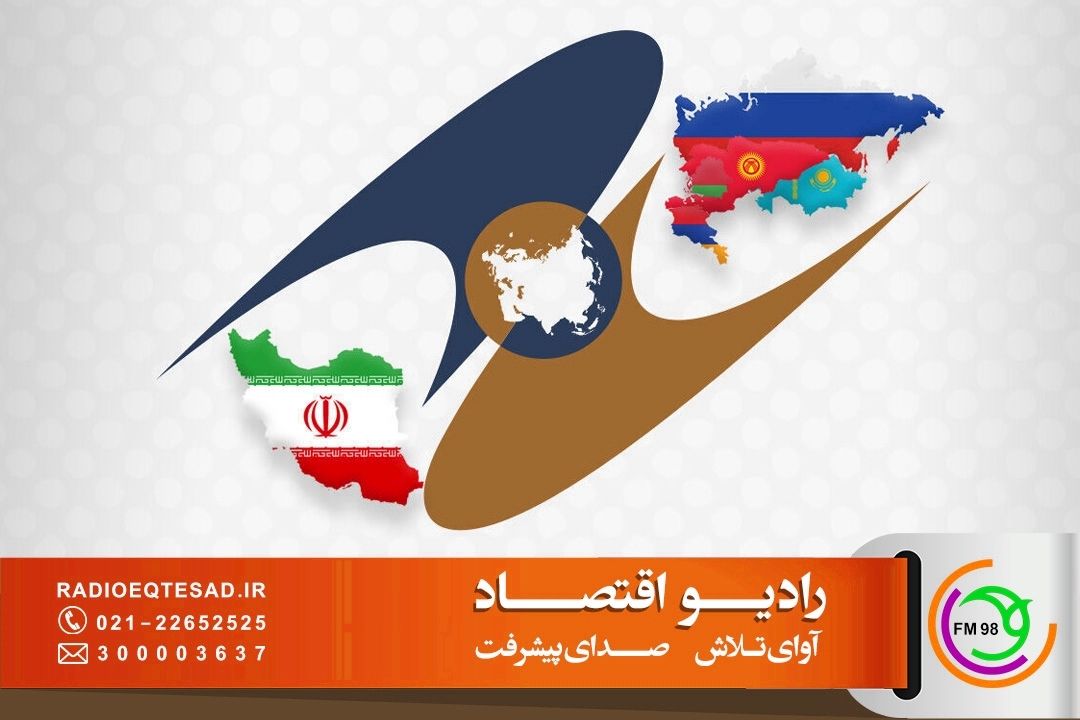 نبود دیپلماسی شفاف و ممنوعیت‌های تجاری؛ ضربه مهلك به تجارت با اوراسیا