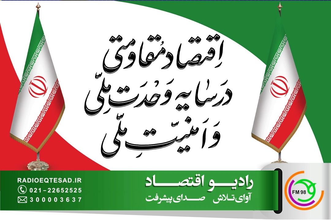 اقتصاد مقاومتی جلوه ای از مكتب اقتصاد اسلامی است