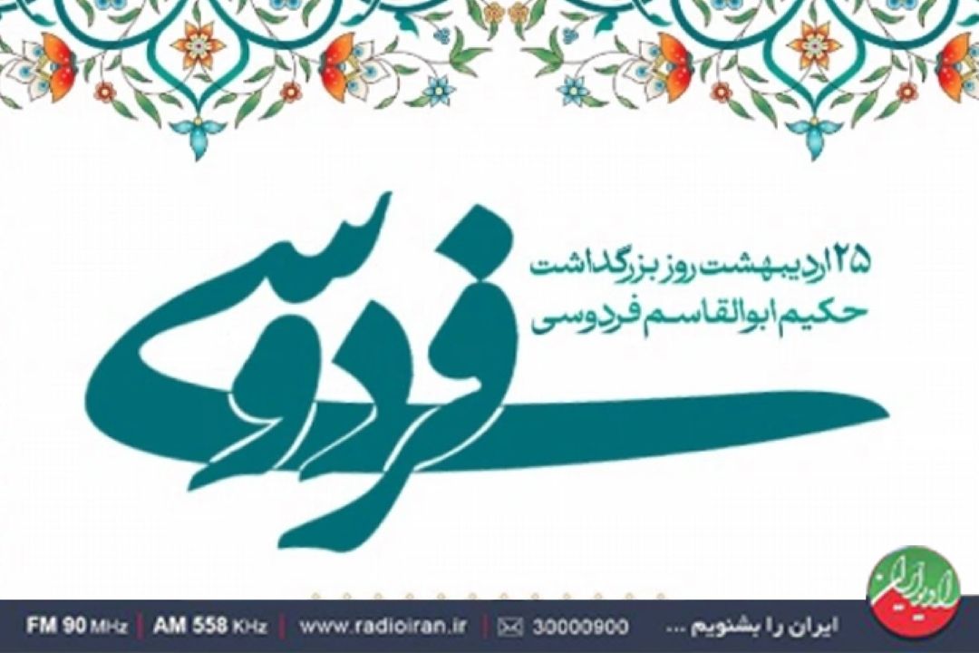 «تا پای جان برای ایران؛ با شكوه شاهنامه»