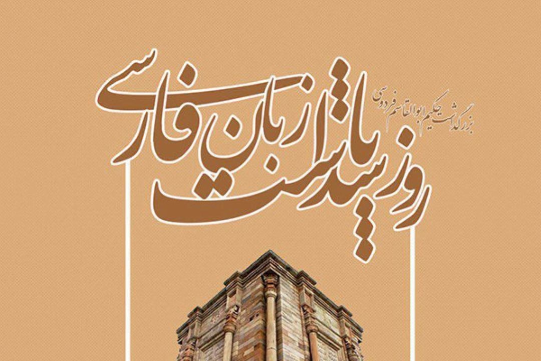 پاسداشت روز ادبیات فارسی با روایت زندگی ملك‌الشعرای بهار در «نشان افتخار»